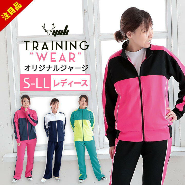 【半額セール】ジャージ 上下 レディース S M L LL ユック YUK ジャージ 上下 ジムウェア フォットネス..