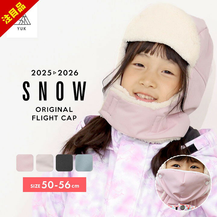 【超目玉セール】フライトキャップ 耳付き帽子 キッズ スキーウェア用 男の子 女の子 子供 ベビー 超撥水yuk 防寒 スノーボード 幼稚園 保育園 雪遊び 冬用 雪用 超撥水加工 耐水圧10000mm ユック オリジナル 新作 超撥水YUKのサムネイル