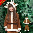 【セール】クリスマス トナカイ コスチューム 衣装 キッズ トナカイ 上下セット 子供 女の子 男の子 80cm 90cm 95cm 100cm 110cm 1...