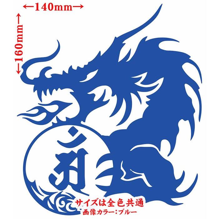 ドラゴン 梵字 ステッカー 干支梵字 アン 普賢菩薩 辰 巳 たつ へび ドラゴン dragon 龍 左 10L カッティングステッカー 全12色 バイク かっこいい 車 おしゃれ タンク ギター 和柄 デカール おもしろ 自動車 転写 防水 耐水 ユニーク アウトドア msworks-10000121 M’sWorks カッティングステッカー サンプル画像2