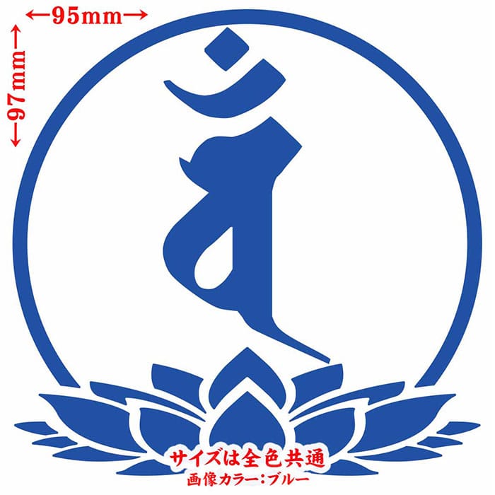 梵字 ステッカー 干支梵字 バン 大日如来 未...の紹介画像2
