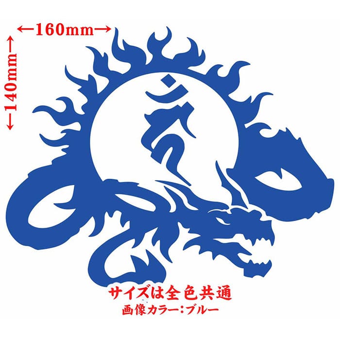 ＼クーポン有／ ドラゴン 梵字 ステッカー 干支梵字 カーン 不動明王 酉 とり ドラゴン dragon 龍 右 9R カッティングステッカー バイク かっこいい 車 おしゃれ ギター 和柄 カウル タンク 防水 耐水 アウトドア 切り文字 デカール 転写 シール 全12色(140mmX160mm)