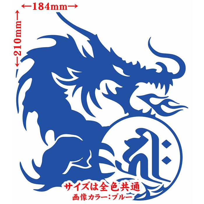 ドラゴン 梵字 ステッカー 干支梵字 キリーク 阿弥陀如来 戌 亥 いぬ いのしし ドラゴン dragon 右 10R サイズL カッティングステッカー 全12色 車 かっこいい おしゃれ 和柄 ちょい悪 アウトドア 転写 シール 防水 ユニーク デカール おもしろ 自動車 2