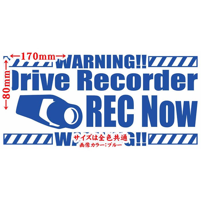 ＼クーポン有／ ドラレコ ステッカー DriveRecorder REC Now( ドライブレコーダー 録画中 ) カッティングステッカー おしゃれ かっこいい あおり 煽り運転 対策 リア ガラス目立つ アピール 文字 防水 耐水 アウトドア 切り文字 デカール 転写 シール 全12色(80mmX170mm)