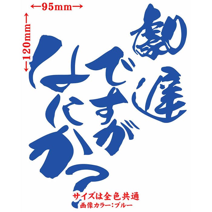＼クーポン有／ おもしろ ステッカー 劇遅ですがなにか？ (2枚1セット) カッティングステッカー 車 煽り あおり運転 対策 防止 おしゃれ かわいい ギャグ ネタ ツール ボックス 後方 アピール 文字 防水 耐水 アウトドア 切り文字 デカール 転写 シール 全12色(120mmX95mm)