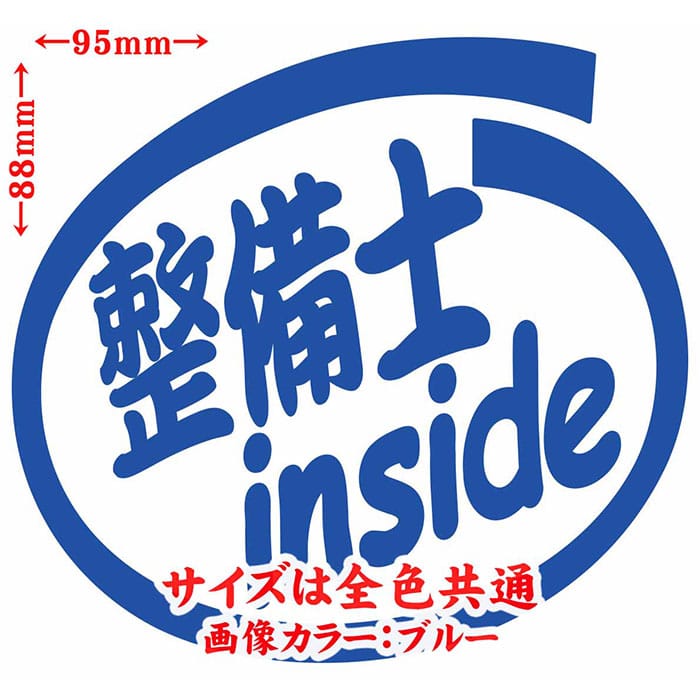 ＼クーポン有／ 車 おもしろ ステッカー 整備士 inside (2枚1セット) カッティングステッカー 給油口 カー ウィンドウ ボディ バイク カウル タンク ツール ボックス 面白 職業 インサイド 整備士 防水 耐水 アウトドア 切り文字 デカール 転写 シール 全12色(88mmX95mm)