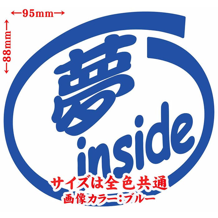 ＼クーポン有／ 車 おもしろ 給油口 ステッカー 夢 inside (2枚1セット) カッティングステッカー かわいい カー ウィンドウ バンパー トラック バイク カウル タンク ツール ボックス ヘルメット 夢 防水 耐水 アウトドア 切り文字 デカール 転写 シール 全12色(88mmX95mm)