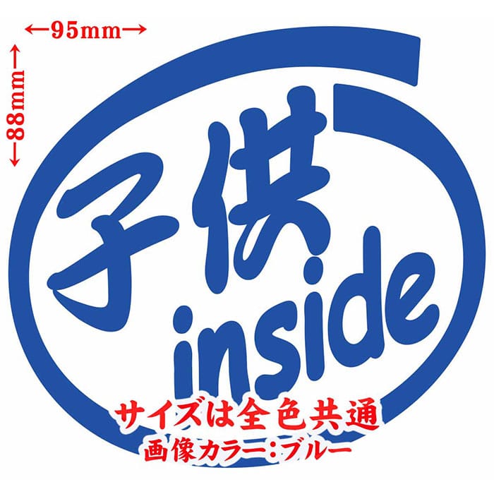 車 ステッカー 子供 inside (2枚1セット) カッティングステッカー 全12色 煽り運転対策 Child キッズ kids 煽り 対策 かわいい 給油口 おもしろ 面白い 子供が乗ってます 1000円ポッキリ アウトドア おもしろ 自動車 耐水 防水 切り文字 シール 転写