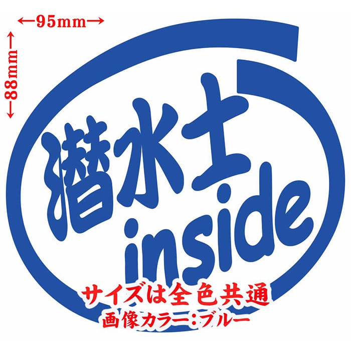 ダイビング ステッカー 潜水士 inside (2枚1セット) カッティングステッカー 全12...