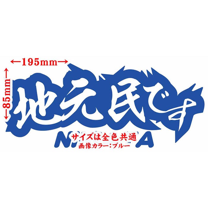 ＼ポイント5倍／ 新潟 県内在住 ステッカー 地元民です NIIGATA ( 新潟 ) サイズL カッティングステッカー あおり運転 車 バイク かっこいい 文字 他県ナンバー 県外ナンバー アピール リア ガラス 防水 耐水 アウトドア 切り文字 デカール 転写 シール 全12色(85mmX195mm)