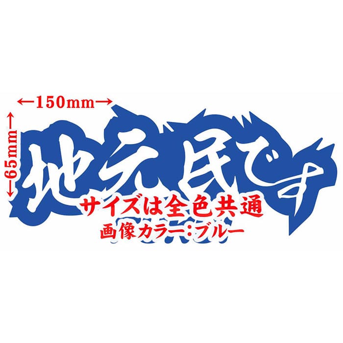 ＼クーポン有／ 福井 県内在住 ステッカー 地元民です FUKUI ( 福井 ) (2枚1セット) カッティングステッカー あおり運転 車 バイク 在住 シンプル 他県 県外ナンバー アピール サイド リア ガラス 防水 耐水 アウトドア 切り文字 デカール 転写 シール 全12色(65mmX150mm)