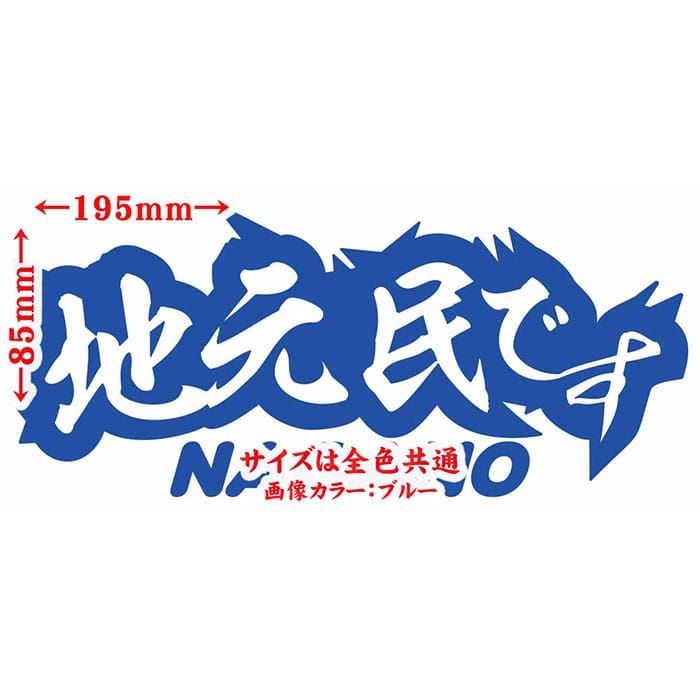 ＼クーポン有／ 長野 県内在住 ステッカー 地元民です NAGANO ( 長野 ) サイズL カッティングステッカー あおり運転 車 バイク かっこいい 文字 他県ナンバー 県外ナンバー アピール リア ガラス 防水 耐水 アウトドア 切り文字 デカール 転写 シール 全12色(85mmX195mm)