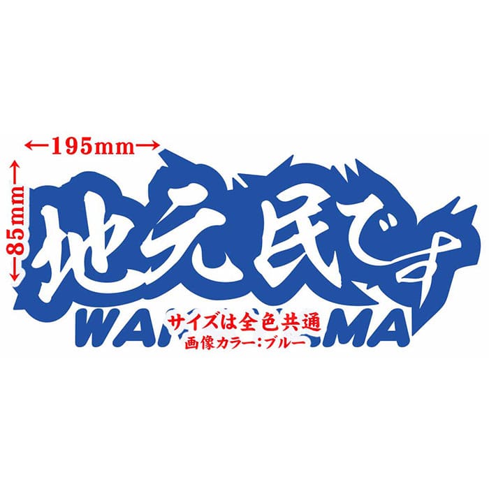 ＼クーポン有／ 和歌山 県内在住 ステッカー 地元民です WAKAYAMA ( 和歌山 ) サイズL カッティングステッカー あおり運転 車 バイク かっこいい 文字 他県ナンバー 県外ナンバー サイド ガラス 防水 耐水 アウトドア 切り文字 デカール 転写 シール 全12色(85mmX195mm)