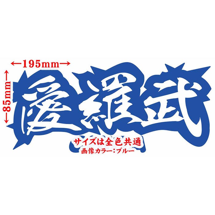 ＼クーポン有／ ヤンキー 千葉 ステッカー 愛羅武 CHIBA ( 千葉 ) ・アイラブ ・I LOVE サイズL カッティングステッカー 車 バイク かっこいい 文字 トラック 軽トラ チョイ悪 ちょい悪 おもしろ 防水 耐水 アウトドア 切り文字 デカール 転写 シール 全12色(85mmX195mm)