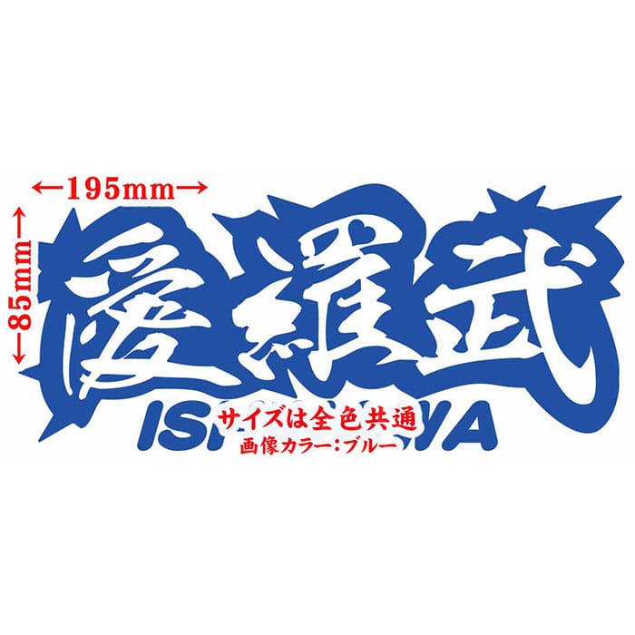 ＼クーポン有／ ヤンキー 石川 ステッカー 愛羅武 ISHIKAWA ( 石川 ) ・アイラブ ・I LOVE サイズL カッティングステッカー 車 バイク かっこいい 文字 トラック 軽トラ ちょい悪 おもしろ 防水 耐水 アウトドア 切り文字 デカール 転写 シール 全12色(85mmX195mm)
