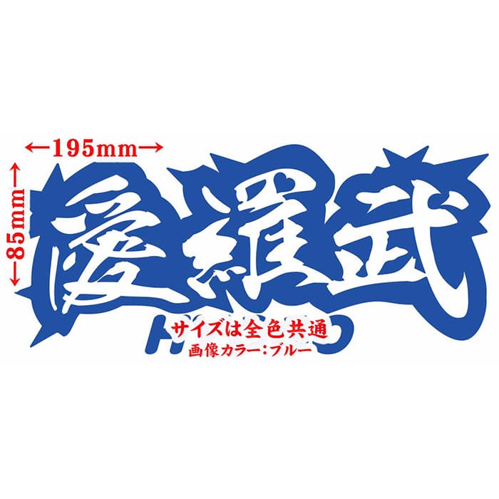 ＼クーポン有／ ヤンキー 兵庫 ステッカー 愛羅武 HYOGO ( 兵庫 ) ・アイラブ ・I LOVE サイズL カッティングステッカー 車 バイク かっこいい 文字 トラック 軽トラ チョイ悪 ちょい悪 地元 愛 防水 耐水 アウトドア 切り文字 デカール 転写 シール 全12色(85mmX195mm)