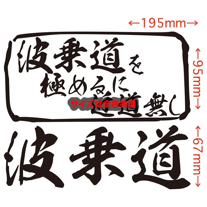 サーフィン サーフ ステッカー 波乗道 を極め...の紹介画像2