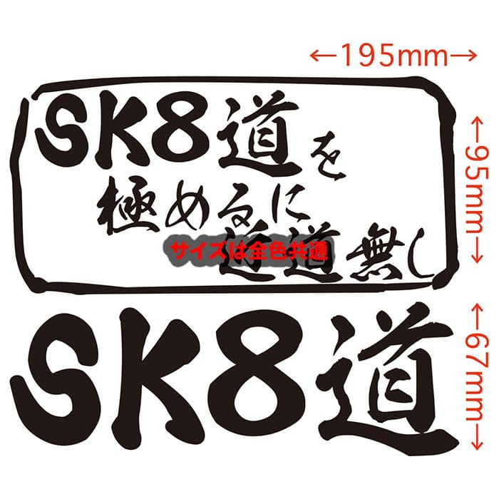 スケボー ステッカー SK8道 を極めるに近道無し( スケボー ) カッティングステッカー 全12色 車 窓 かっこいい スケートボード スケボー リア サイド ガラス おもしろ 文字 グッズ 目印 デカール 転写 アウトドア おもしろ 自動車 耐水 防水 2