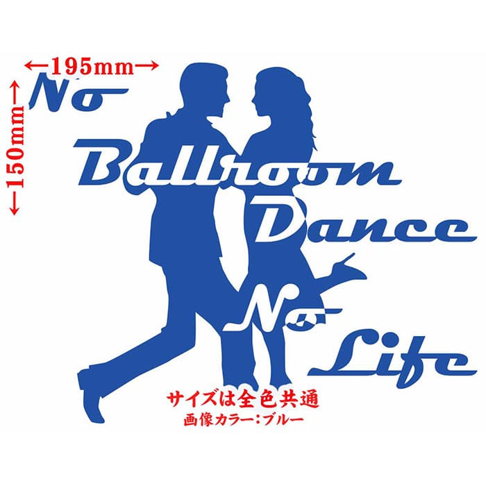 ダンス ステッカー No Ballroom Danse No Life ( ダンス )3 カッティングステッカー 全12色 車 ウィンドウ 窓 リアガラス サイド かっこいい nolife ノーライフ 社交ダンス アウトドア 転写 シール 防水 ユニーク デカール おもしろ 自動車