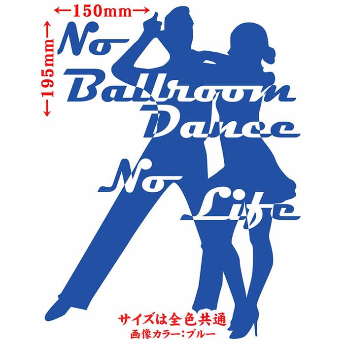 ダンス ステッカー No Ballroom Danse No Life ( ダンス )4 カッティングステッカー 全12色 車 ウィンドウ 窓 リアガラス サイド かっこいい nolife ノーライフ 社交ダンス ユニーク おもしろ 自動車 転写 シール 防水 耐水 アウトドア 2
