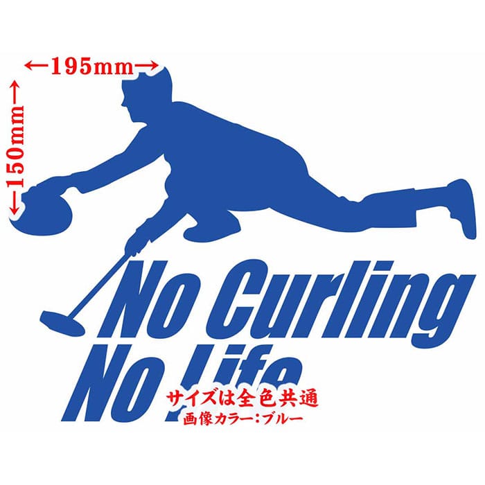 M’sWorks カッティングステッカーのカーリング ステッカー No Curling No Life ( カーリング )1 カッティングステッカー 全12色 車 ガラス サイド かっこいい おもしろ nolife グッズ ノーライフ ノー カーリング アウトドア 転写 シール 防水 ユニーク デカール おもしろ 自動車｜アングル2