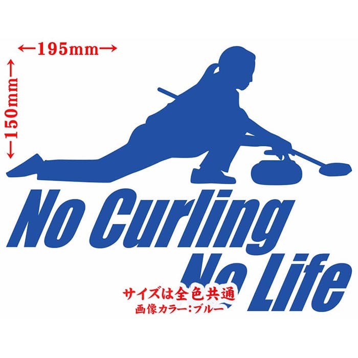 カーリング ステッカー No Curling No Life ( カーリング )2 カッティングステッカー 全12色 車 ガラス サイド かっこいい おもしろ nolife グッズ ノーライフ ノー カーリング ユニーク おもしろ 自動車 転写 シール 防水 耐水 アウトドア 2