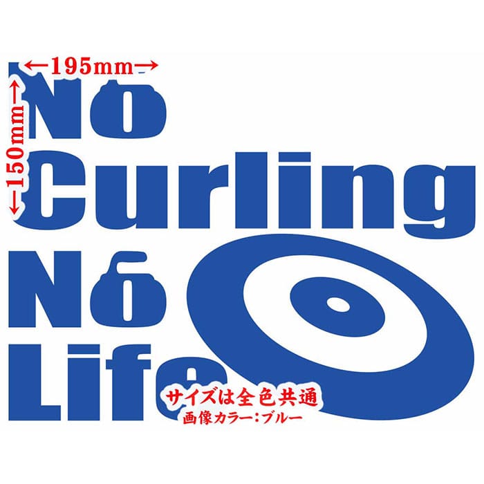 カーリング ステッカー No Curling No Life ( カーリング )4 カッティングステッカー 全12色 車 ガラス サイド かっこいい おもしろ nolife グッズ ノーライフ ノー カーリング デカール 防水 耐水 アウトドア おもしろ 自動車 目印 転写 シール 2
