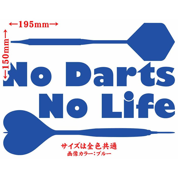 ダーツ ステッカー No Darts No Life ( ダーツ )3 カッティングステッカー 全12色 ...