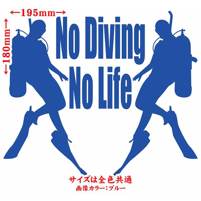 M’sWorks カッティングステッカーのダイビング ステッカー No Diving No Life ( ダイビング )5 カッティングステッカー 全12色 車 窓 リアガラス サイド かっこいい 潜水 ボンベ nolife ノーライフ ノー ダイビング 自動車 おもしろ シール 防水 耐水 デカール ユニーク アウトドア｜アングル2