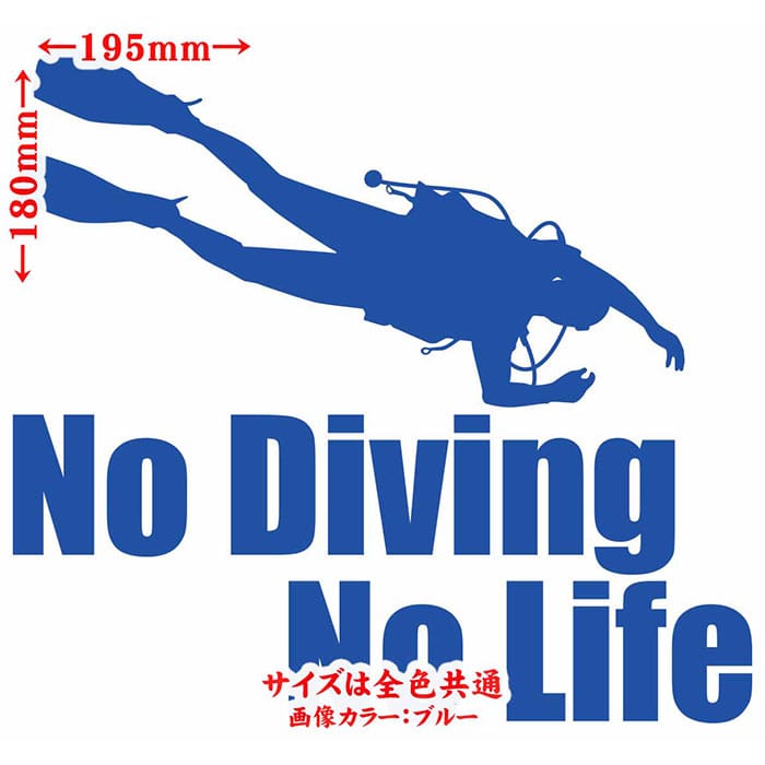 ダイビング ステッカー No Diving No Life ( ダイビング )6 カッティングステッカ...