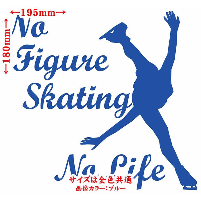フィギュア ステッカー No Figure Skating No Life ( フィギュア スケート )1 カッティングステッカー 全12色 車 かっこいい かわいい グッズ ガラス ノーライフ フィギュア スケート 自動車 おもしろ シール 防水 耐水 デカール ユニーク アウトドア 2