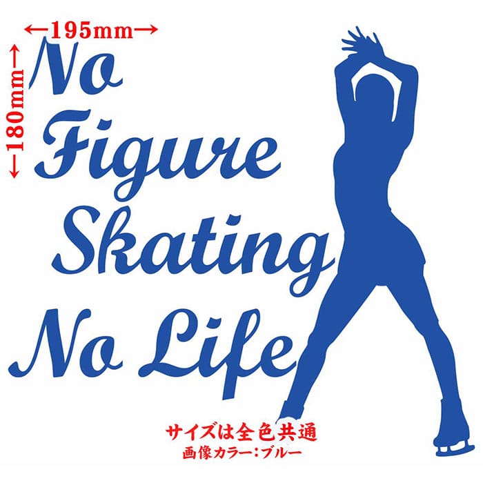 フィギュア ステッカー No Figure Skating No Life ( フィギュア スケート )9 カッティングステッカー 全12色 車 かっこいい かわいい グッズ ガラス ノーライフ フィギュア スケート アウトドア 転写 シール 防水 ユニーク デカール おもしろ 自動車