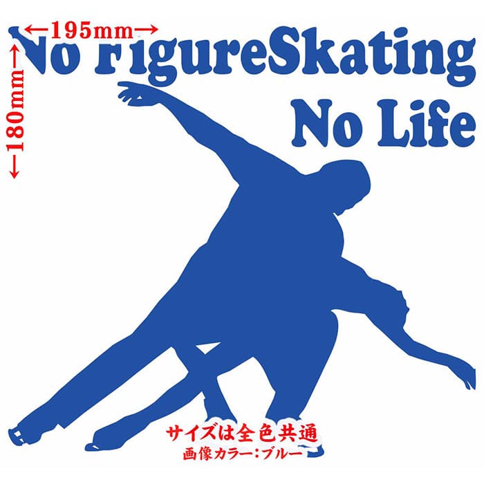フィギュア ステッカー No Figure Skating No Life ( フィギュア スケート )15 カッティングステッカー 全12色 車 かっこいい おしゃれ グッズ ガラス ノーライフ フィギュア スケート 目印 デカール 転写 アウトドア おもしろ 自動車 耐水 防水