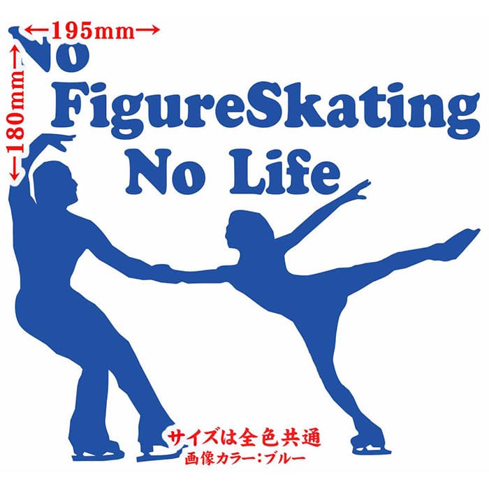 フィギュア ステッカー No Figure Skating No Life ( フィギュア スケート )17 カッティングステッカー 全12色 車 おしゃれ かわいい グッズ ガラス ノーライフ フィギュア スケート アウトドア おもしろ 自動車 耐水 防水 切り文字 シール 転写