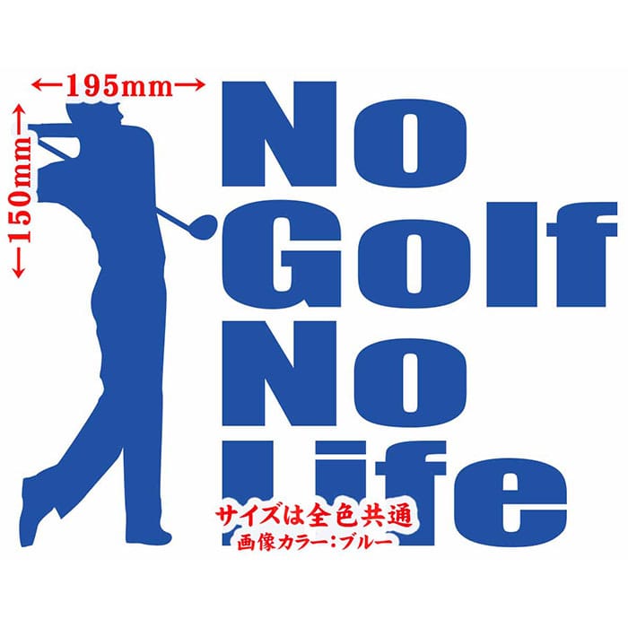 ゴルフ ステッカー No Golf No Life ( ゴルフ )1 カッティングステッカー 全12色 車 ウィンドウ リアガラス サイド かっこいい nolife ノーライフノー ゴルフ おもしろ グッズ アウトドア おもしろ 自動車 耐水 防水 切り文字 シール 転写