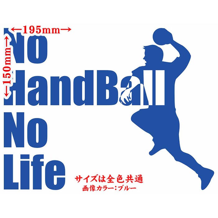 ハンドボール ステッカー No Handbal...の紹介画像2