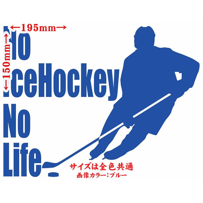M’sWorks カッティングステッカーのアイスホッケー ステッカー No IceHockey No Life ( アイスホッケー )2 カッティングステッカー 全12色 車 窓 ガラス サイド かっこいい nolife ノーライフ ノー アイス ホッケー ユニーク おもしろ 自動車 転写 シール 防水 耐水 アウトドア｜アングル2