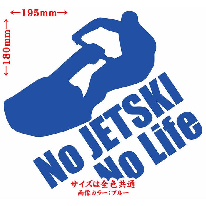 ジェットスキー ステッカー No JETSKI No Life ( ジェットスキー )6 カッティングステッカー 全12色 車 かっこいい 水上バイク nolife ノーライフ ジェット スキー 転写 シール 耐水 デカール おもしろ 自動車 防水 目印 アウトドア