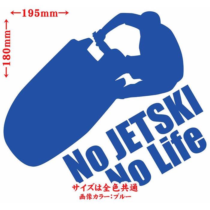 ＼クーポン有／ ジェットスキー ステッカー No JETSKI No Life ( ジェットスキー )7 カッティングステッカー 車 かっこいい ヤマハ カワサキ 水上バイク ジェット スキー グッズ ワンポイント 防水 耐水 アウトドア 切り文字 デカール 転写 シール 全12色(180mmX195mm)