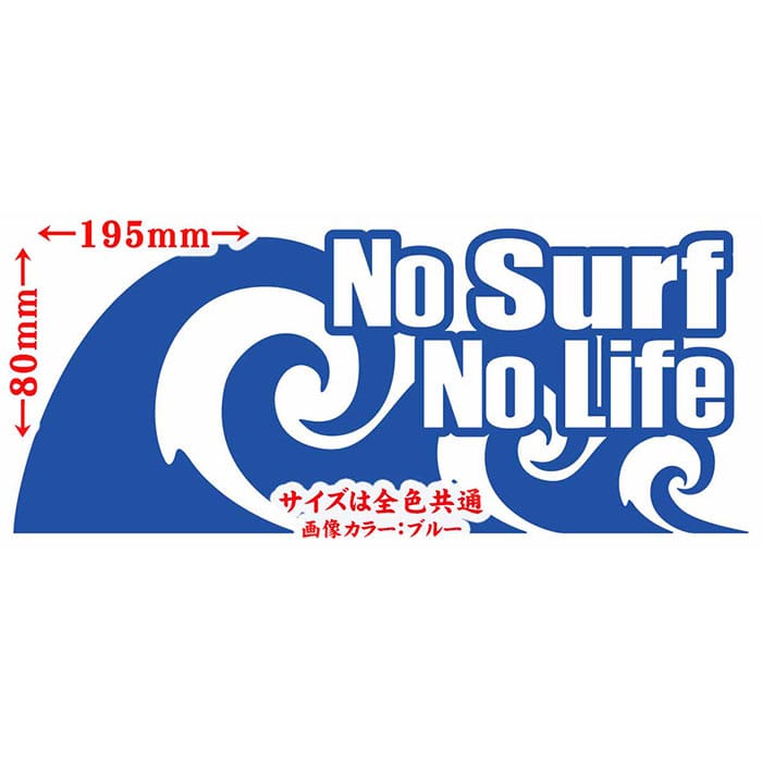 サーフィン ステッカー No Surf No ...の紹介画像2