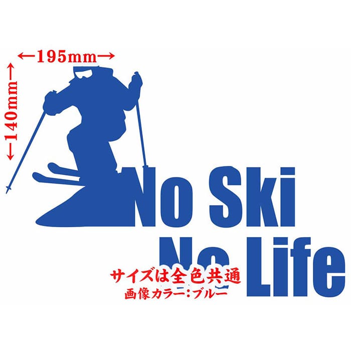 スキー ステッカー No Ski No Life ( スキー )3 カッティングステッカー 全12色 車...