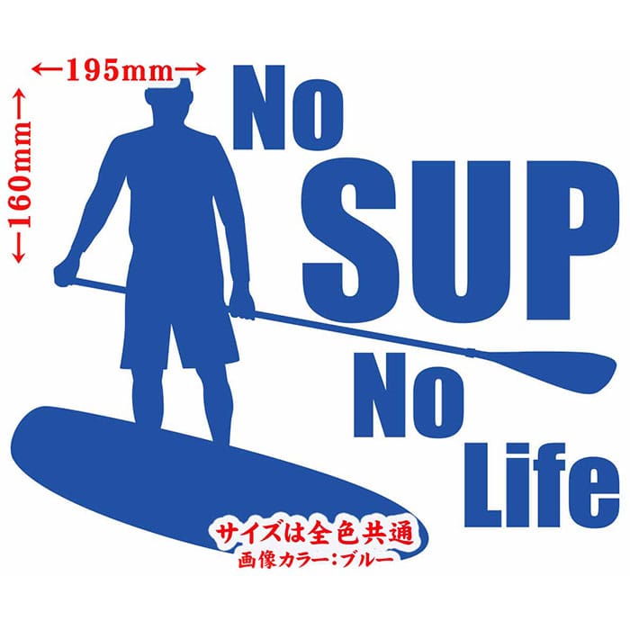 スタンドアップパドルボード ステッカー No SUP No Life ( スタンドアップパドルボード )3 カッティングステッカー 全12色(160mmX195mm) 車 かっこいい サップ パドルボード surf SUP ワンポイント シール 防水 耐水 デカール ユニーク アウトドア 2