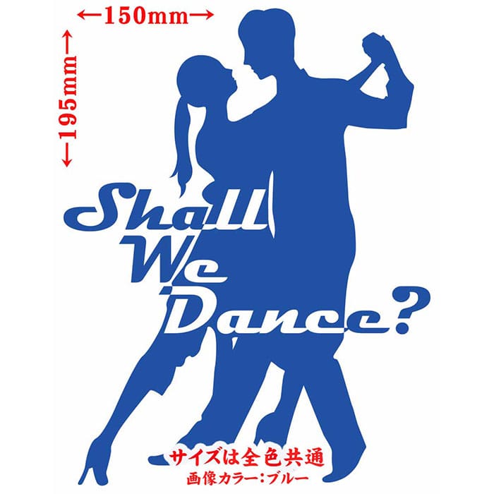 ダンス ステッカー Shall We Danse? ( ダンス )1 カッティングステッカー 全12色 車 ウィンドウ窓ガラス サイド かっこいい 社交ダンス シルエット nolife ノーライフ ダンス 防水 アウトドア 耐水 ユニーク おもしろ 自動車 転写 シール