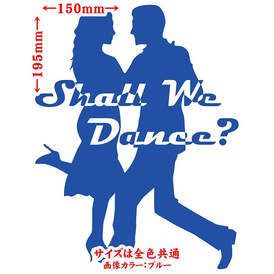 ダンス ステッカー Shall We Danse? ( ダンス )3 カッティングステッカー 全12色 車 ウィンドウ窓ガラス サイド かっこいい 社交ダンス シルエット nolife ノーライフ ダンス キズ 隠し 目印 デカール 転写 アウトドア おもしろ 自動車 耐水 防水 2