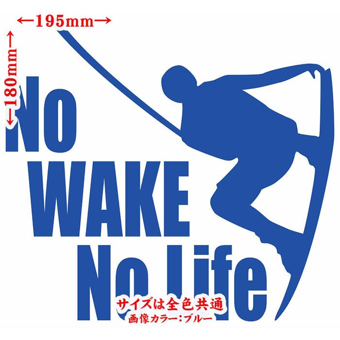M’sWorks カッティングステッカーのウェイクボード ステッカー No WAKE No Life ( ウェイクボード )5 カッティングステッカー 全12色 車 リアウィンドウ かっこいい 波乗り ボード 波 ノーライフ ウエイク キズ 隠し アウトドア 転写 シール 防水 ユニーク デカール おもしろ 自動車｜アングル2