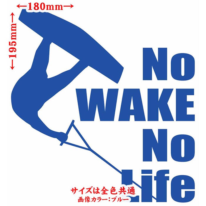 M’sWorks カッティングステッカーのウェイクボード ステッカー No WAKE No Life ( ウェイクボード )6 カッティングステッカー 全12色 車 リアウィンドウ かっこいい 波乗り ボード 波 ノーライフ ウエイク キズ 隠し ユニーク おもしろ 自動車 転写 シール 防水 耐水 アウトドア｜アングル2