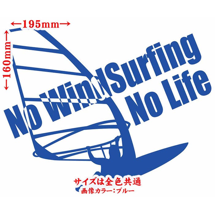 ウインドサーフィン ステッカー No WindSurfing No Life ( ウインドサーフィン )2 カッティングステッカー 全12色(160mmX195mm) かっこいい 車 風乗り 波乗り surf サーフ ノーライフ アウトドア 防水 耐水 転写 切り文字 シール 2