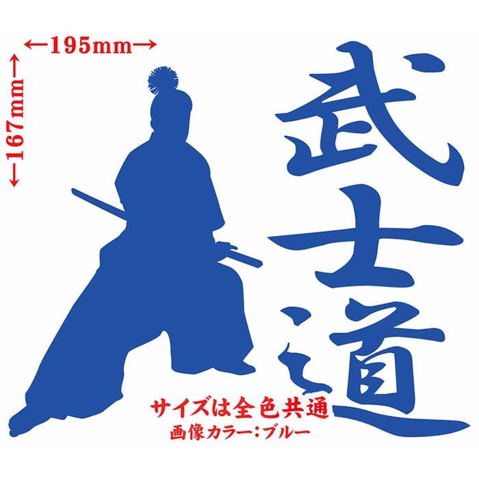 バイク 車 かっこいい ステッカー 武士道 ・1-1 カッティングステッカー 全12色 ジャパン 侍 武士 和柄 和風 タンク ウィンドウ 窓 ボディ カウル ボックス ケース 傷 キズ 隠し 武士道 ユニーク おもしろ 自動車 転写 シール 防水 耐水 アウトドア