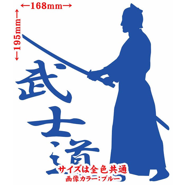 ＼クーポン有／ バイク 車 かっこいい ステッカー 武士道 ・1-2 カッティングステッカー ジャパン 侍 武士 和柄 和風 タンク ウィンドウ 窓 ボディ カウル ボックス ケース 武士道 防水 耐水 アウトドア 切り文字 デカール 転写 シール 全12色(195mmX168mm)