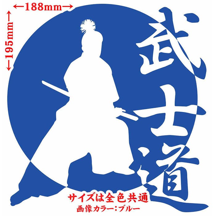 車 バイク かっこいい ステッカー 武士道 ・1-3 カッティングステッカー 全12色 ジャパン 侍 武士 和柄 和風 タンク ウィンドウ 窓 ボディ カウル ボックス ケース 傷 キズ 隠し 武士道 デカール 防水 耐水 アウトドア おもしろ 自動車 目印 転写 シール